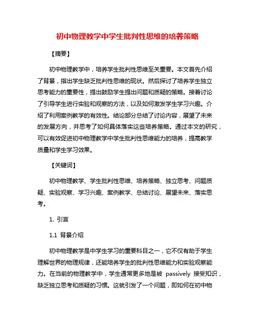 初中物理教学中学生批判性思维的培养策略