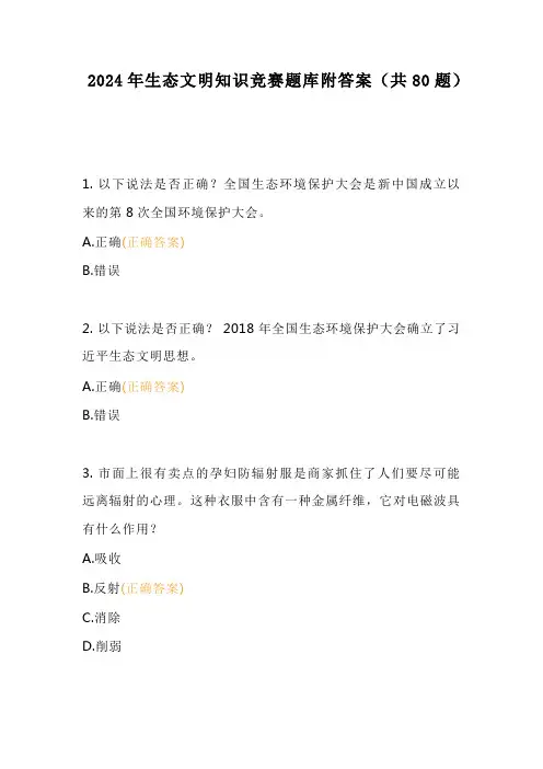 2024年生态文明知识竞赛题库附答案(共80题)