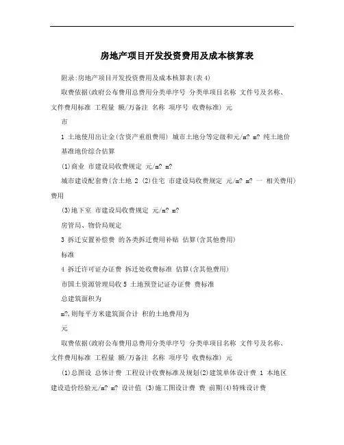 房地产项目开发投资费用及成本核算表