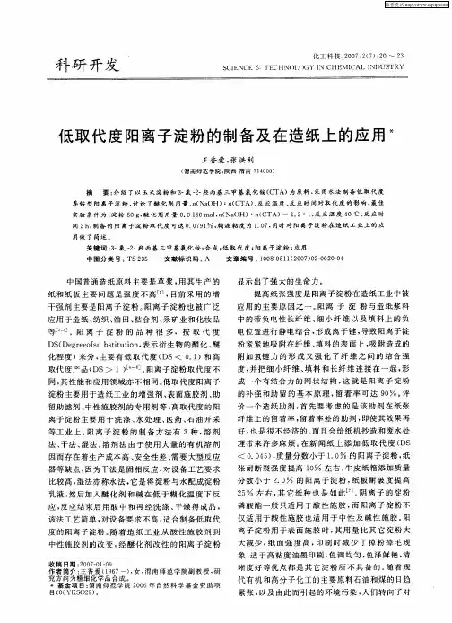 低取代度阳离子淀粉的制备及在造纸上的应用