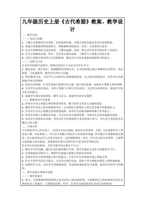 九年级历史上册《古代希腊》教案、教学设计