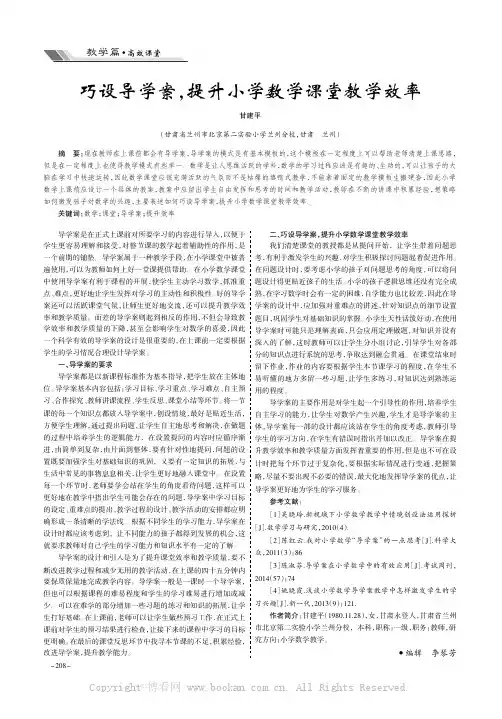 巧设导学案，提升小学数学课堂教学效率