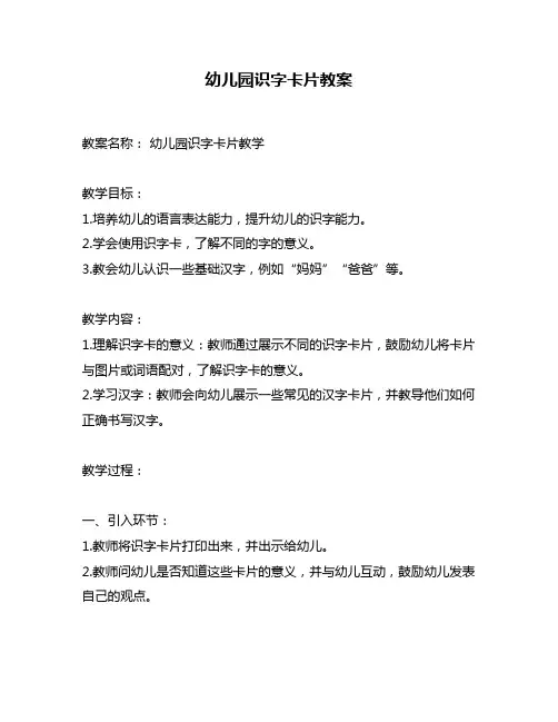 幼儿园识字卡片教案