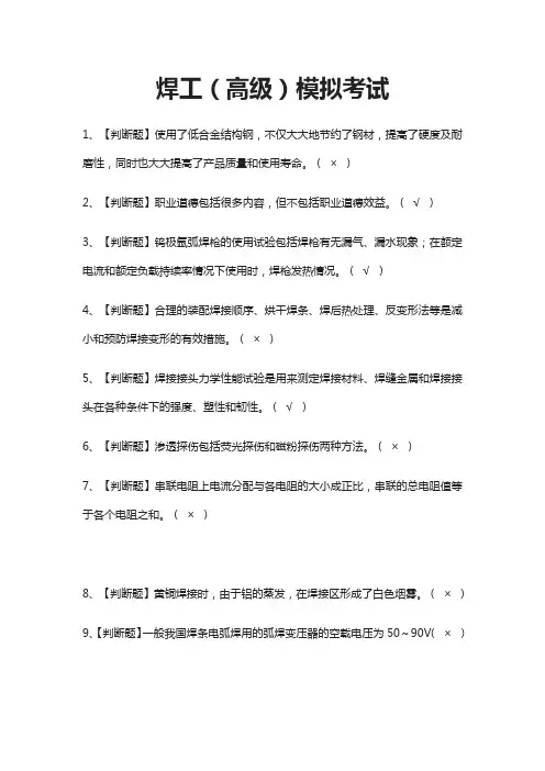 (全)焊工(高级)模拟考试题库附答案