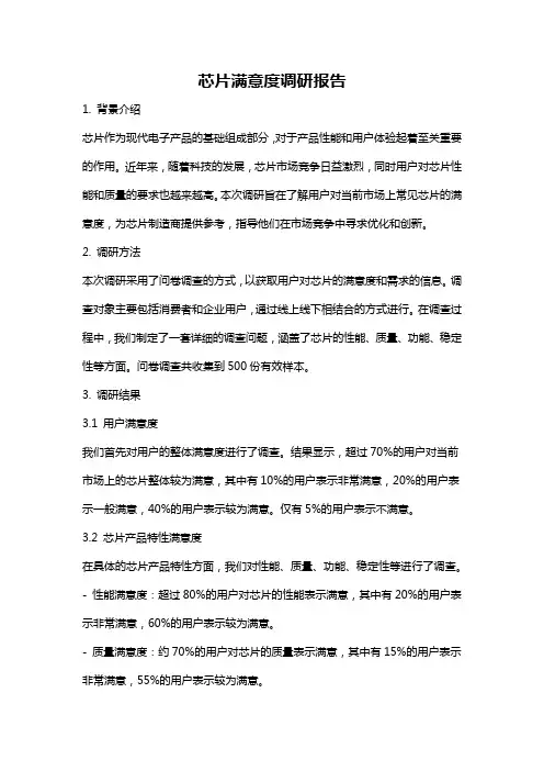 芯片满意度调研报告