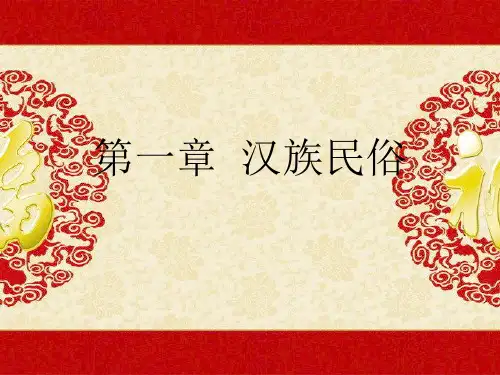 第一章  汉族民俗