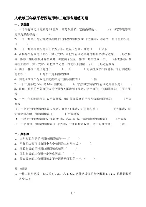 最新人教版五年级平行四边形和三角形专题练习题