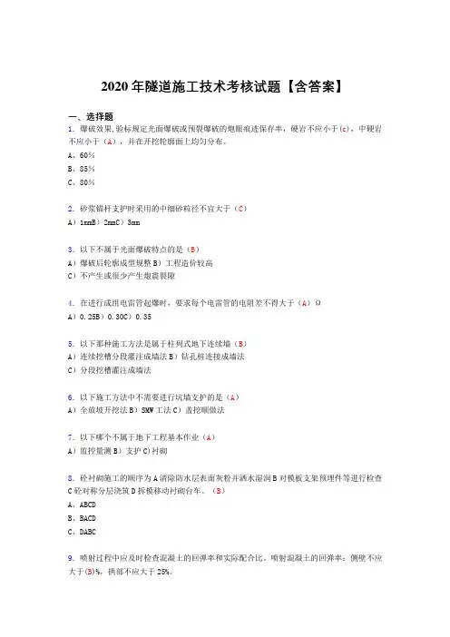 最新隧道施工技术完整考试复习题库(标准答案)