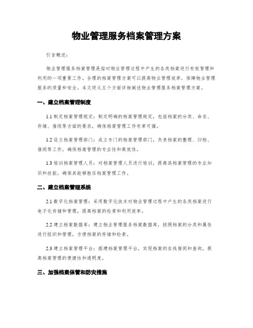 物业管理服务档案管理方案