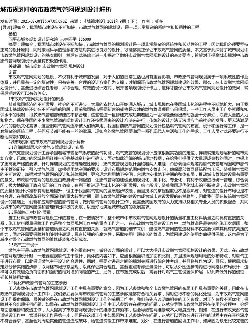 城市规划中的市政燃气管网规划设计解析