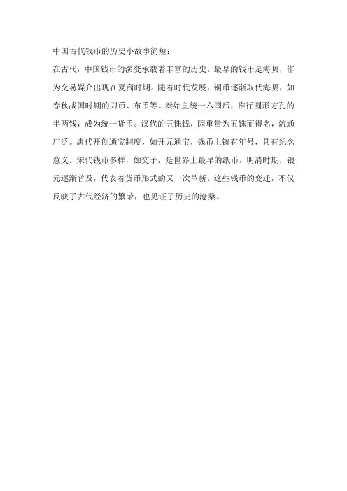 中国古代钱币的历史小故事简短