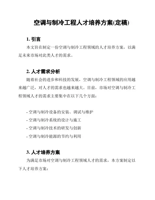 空调与制冷工程人才培养方案(定稿)