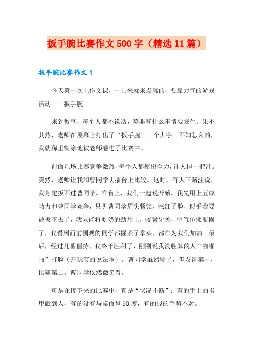 扳手腕比赛作文500字(精选11篇)