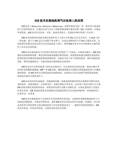 SCR技术在柴油机尾气后处理上的应用