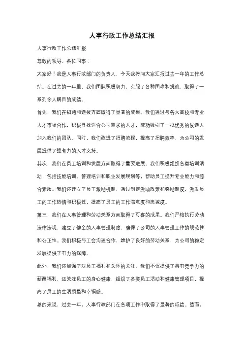 人事行政工作总结汇报