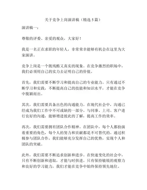 关于竞争上岗演讲稿(精选5篇)