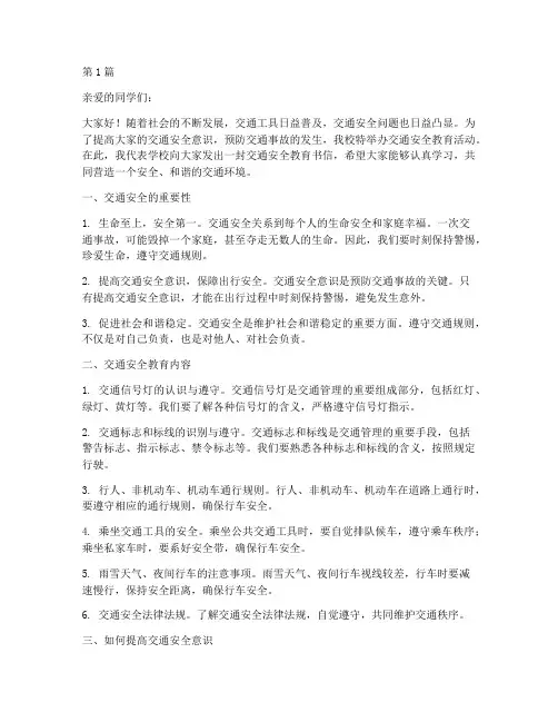 交通安全教育书信(3篇)