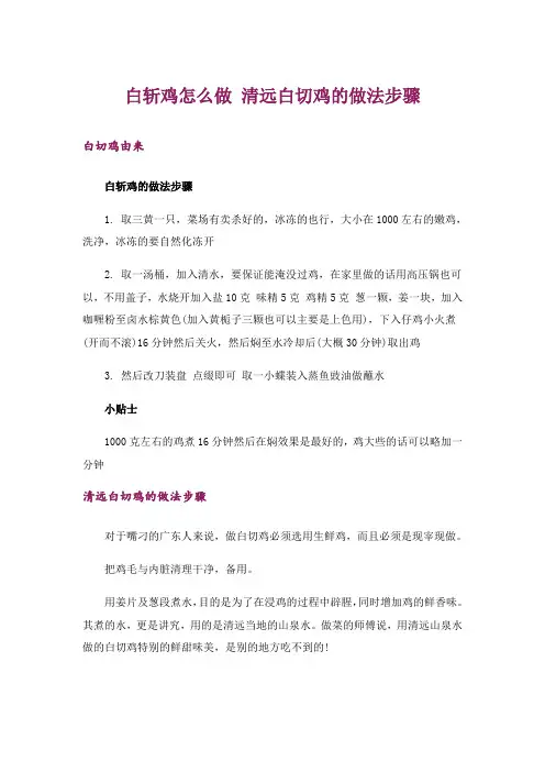 白斩鸡怎么做 清远白切鸡的做法步骤