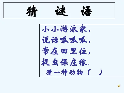 北师大版数学一年级下册《青蛙吃益虫》PPT课件