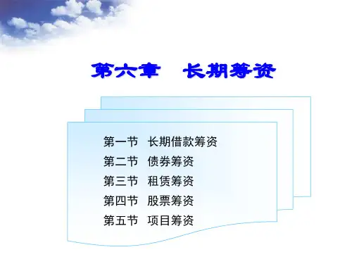 第6章  《长期筹资》