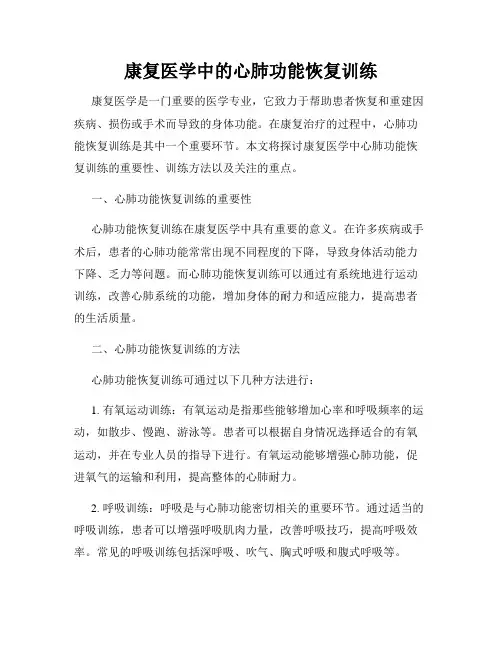 康复医学中的心肺功能恢复训练