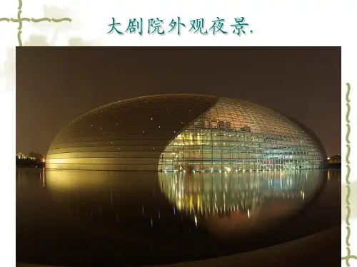 国家大剧院建筑管理规划