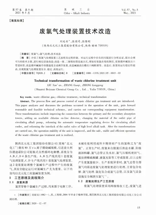 废氯气处理装置技术改造