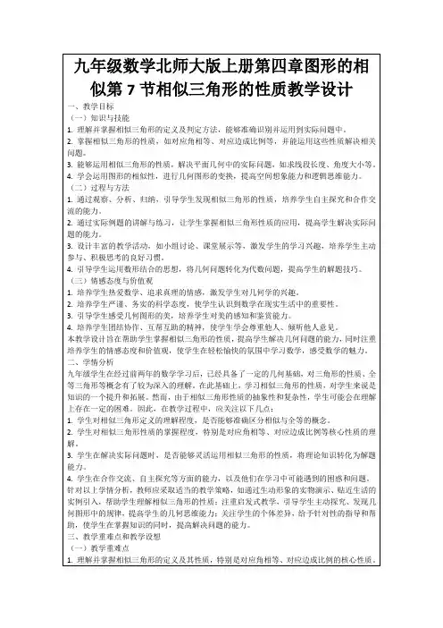 九年级数学北师大版上册第四章图形的相似第7节相似三角形的性质教学设计