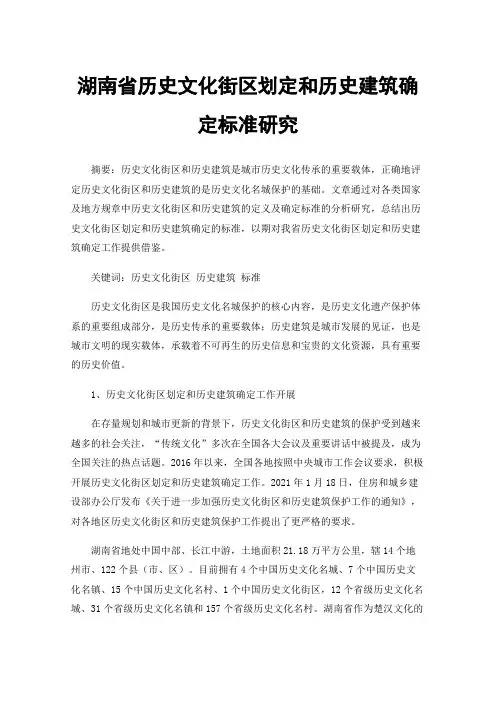 湖南省历史文化街区划定和历史建筑确定标准研究