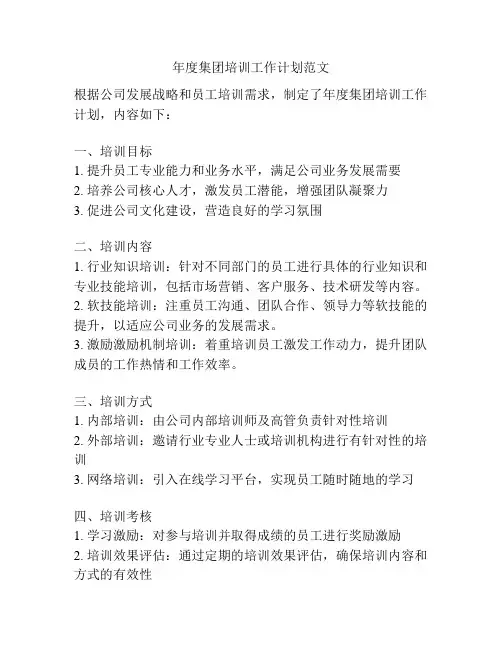 年度集团培训工作计划范文