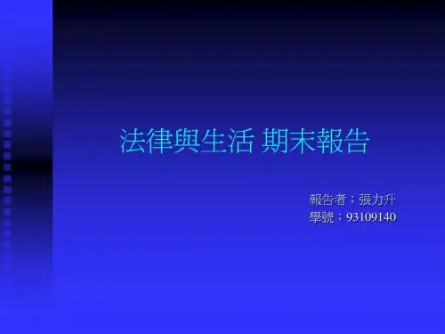 法律与生活期末报告