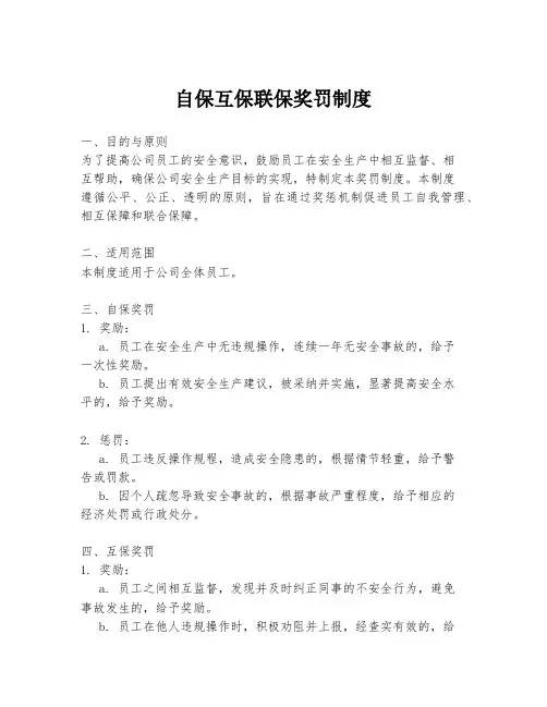自保互保联保奖罚制度