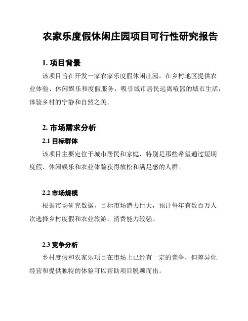 农家乐度假休闲庄园项目可行性研究报告