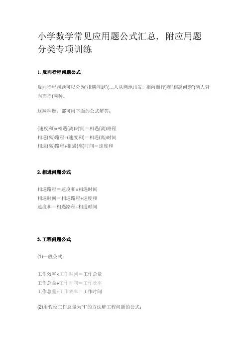人教版小学数学常见应用题公式汇总, 附应用题分类专项训练