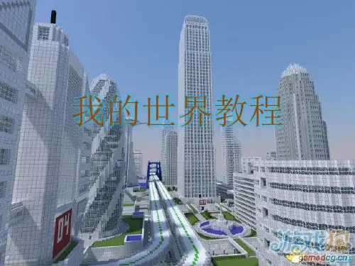 我的世界教程