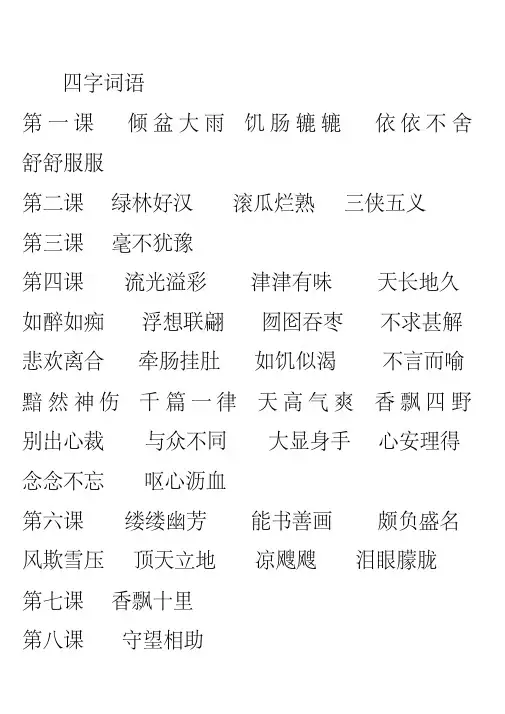 五年级上册语文课文中的四字词语
