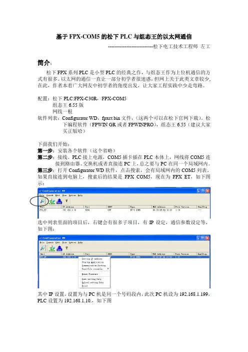 组态王与松下PLC利用FPX-COM5以太网通信(自己原创)