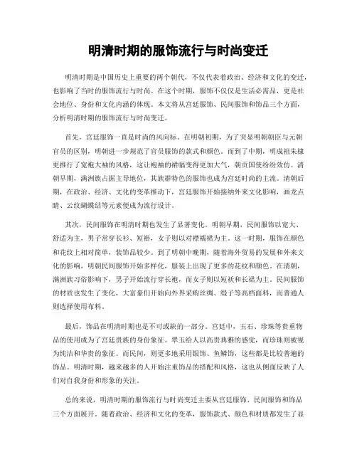 明清时期的服饰流行与时尚变迁