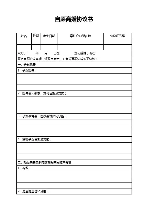 自愿离婚协议书 表格版【通用】