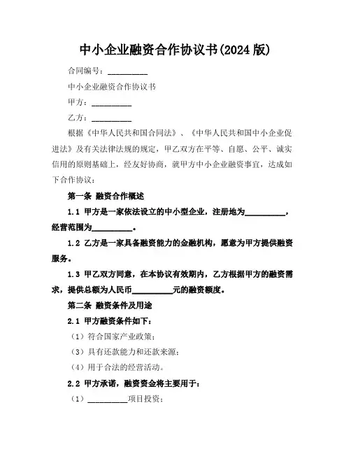 中小企业融资合作协议书(2024版)
