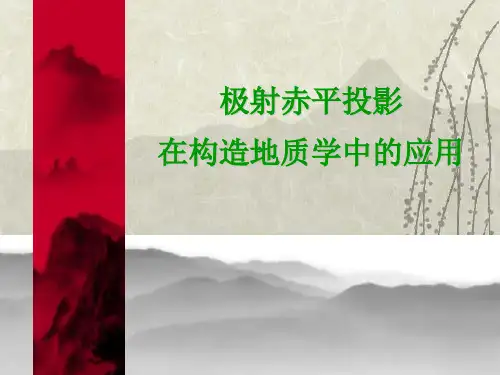 赤平投影简介-构造地质学PPT课件