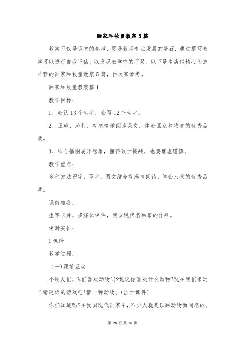 画家和牧童教案5篇