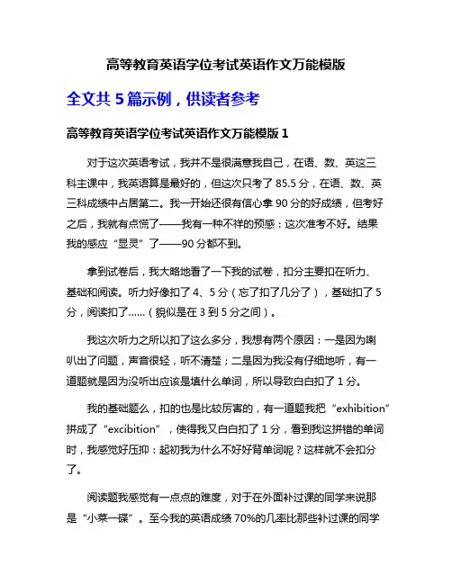 高等教育英语学位考试英语作文万能模版