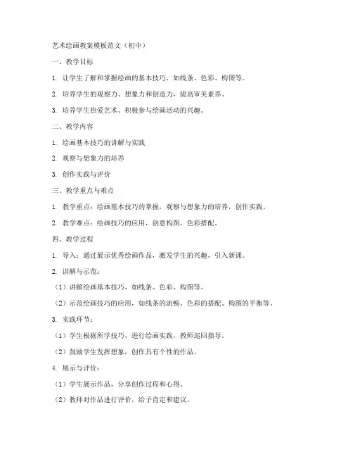 艺术绘画教案模板范文初中