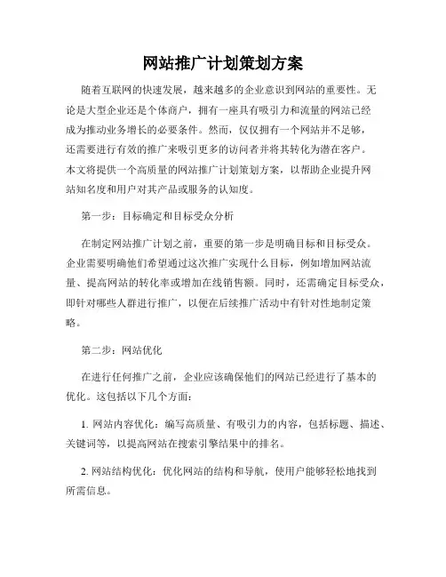 网站推广计划策划方案