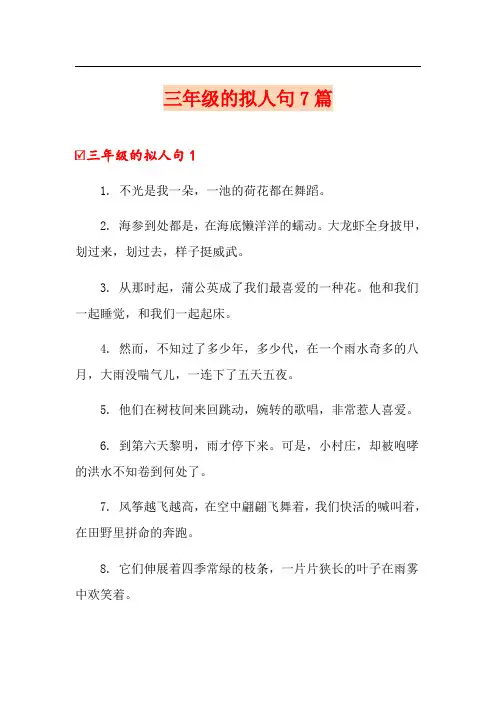 三年级的拟人句7篇