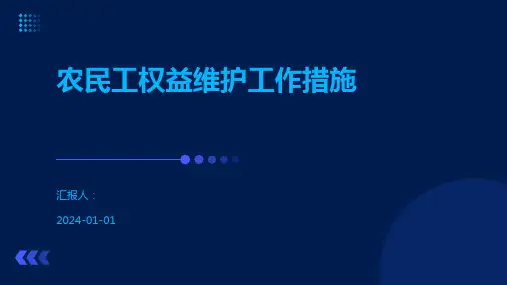 农民工权益维护工作措施