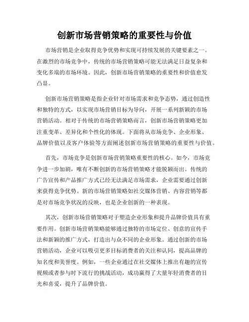 创新市场营销策略的重要性与价值