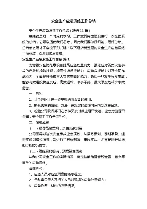 安全生产应急演练工作总结