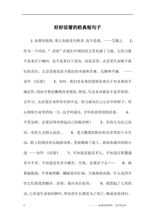好好活着的经典短句子